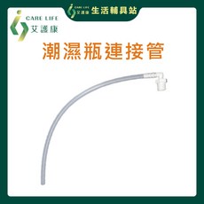 艾護康 氧氣機連接管 連結氧氣機跟潮濕瓶, 1個