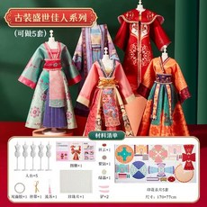 兒童diy手工漢服玩具服裝設計材料包古風熱門早益智敎生日禮物女, 唐朝古風【可做5套服裝】郵購盒, 1個