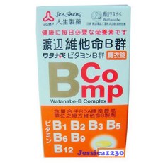人生製藥 渡邊維他命B群糖衣錠 120顆, 1個