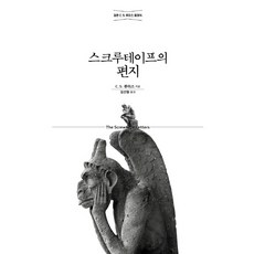 스크루테이프의 편지, C. S. 루이스, 홍성사