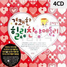 팝송CD 경쾌한 힐링 찬양 메들리 4CD, 본상품