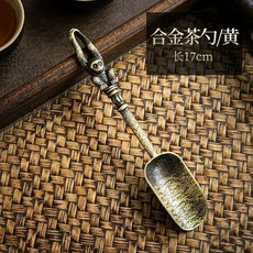 合金茶勺 茶道匙 取茶勺 長17cm, 1個, 純銅黃猴, 純銅黃猴