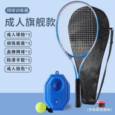 網球訓練器 單人 初學者套裝 成人 學生 打回彈 網球拍 親子運動健身玩具, 1個, 成人旗艦款套裝, 成人旗艦款