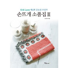 手作小物作品集 3：Knit Love 第4屆徵稿活動獲獎作品, Knit Love (編著), 藝神