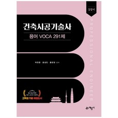 책광장모두북 길잡이 건축시공기술사 용어 voca 291제, 박찬문, 윤성민, 홍반장(저), 예문사