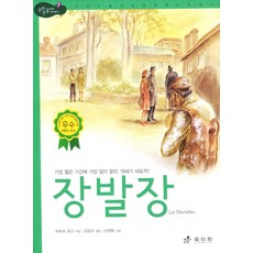 장발장, 효리원, 빅토르 위고, 상세내용 참조