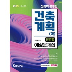 2023 건축직 건축계획 학 단원별 예상문제집, 서울고시각(SG P&E)