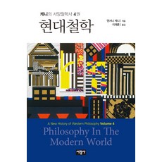 SeokwangsaPublishing 現代哲學, 安東尼·肯尼 著/李在勳 譯