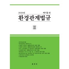 환경관계법규 3: 폐기물편(2020), 홍문관, 편집부 저