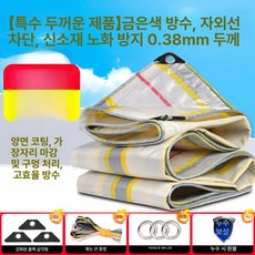 PVC 타포린 신소재 방수포 방수천막 그라운드시트 캠핑 양면 원단, 초두꺼운 골드실버 3년 보증