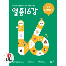 북마트 열중 16강 문법 Level 1 ISBN-9791125326038