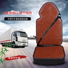 大車汽車坐墊夏季涼墊全竹片座墊通用貨車單片麻將座墊透氣車用墊, 1個, 安全帶開口全竹咖色:如圖