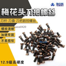 臺灣高強度12.9級梅花頭刀把螺絲 M2.5 M3 M3.5 M4 M4.5 M5 M6 加硬螺絲, 1個, M3*8(12.9級),100個的價格