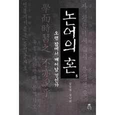 Cheongul 論語之魂. 5：將從長眠中甦醒嗎, 金相大,成洛熙 共著