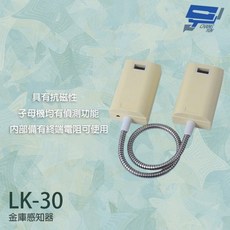 昌運 Garrison LK-30 金庫感知器 偵測功能 抗磁性 終端電阻, 1個