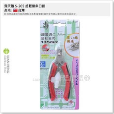 飛天鵝 S-205 超輕量斜口鉗 超薄刃 135mm 適用塑膠模型部品 切斷能力3.0mm, 1個