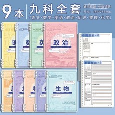 錯題本初中數學英語錯題糾錯活頁B5通用科目9科全套複習, 1個, 科目錯題本 加厚60張 120頁 本 , 單科 生物
