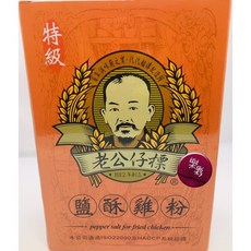 老公告仔標 鹽酥雞粉 特級 1912年創立, 1個
