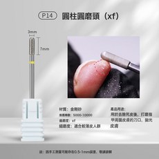 DFMEI 前置處理三件套金剛砂美甲打磨頭掏口袋去死皮角質層打磨工具, 1個, XF特細齒-圓柱打磨頭:如圖
