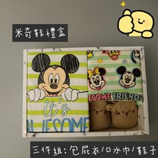 米奇 米妮 新生兒禮盒 滿月禮盒 嬰兒禮盒 嬰兒鞋 包屁衣 新生兒必備 台灣現貨