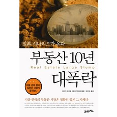 부동산 10년 대폭락:일본 시나리오가 온다, 21세기북스, 다치키 마코토 저/강신규 역/박덕배 해제