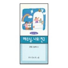 예수님 나의친구, 한국문서선교회