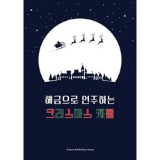 해금으로 연주하는 크리스마스 캐롤, 오운 편집부 저, 오운