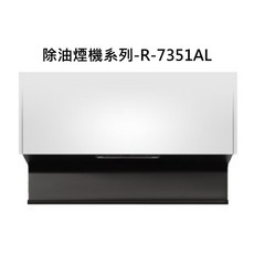 除油煙機系列-R-7351AL，強勁吸力，易清潔，低噪音，節能省電，打造清新廚房, R-7351AL, SAKURA櫻花-近吸和歐化除油煙機系列-近吸除油煙機-近吸隱藏系列(全隱藏)(80cm)