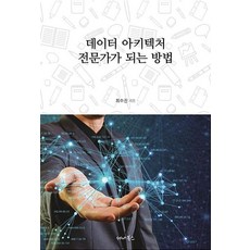 데이터 아키텍처 전문가가 되는 방법, 세나북스