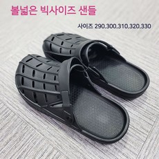 남자큰신발 클로그 샌들(블랙)-290 300 310 320 빅사이즈 LI48873