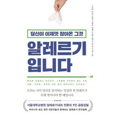 당신이 이제껏 참아온 그것 알레르기 입니다 / 조상헌 / 지식너머