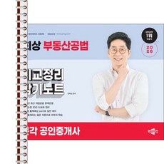 2026 박문각 공인중개사 김희상 부동산공법 비교정리 암기노트 - 스프링 제본 가능, 제본안함