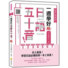 瑞蘭國際 一週學好日語五十音 新版：史上最強！學習日語必備的第一本工具書, 瑞蘭國際有限公司, 元氣日語編輯小組