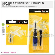 IRODA 愛烙達 專業用瓦斯烙鐵 袖珍攜帶型瓦斯焊槍 焊接 維修, 1個, PRO-50 + S-12烙鐵頭 套裝組