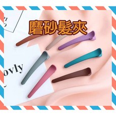 磨砂髮夾 鴨嘴夾 無痕髮夾 瀏海夾 化妝夾 魚口夾 髮飾, 1個