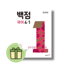 백점 국어 4-1 초등 교과서 맞춤 학습 (동아출판) [2026|신속발송|최신간]