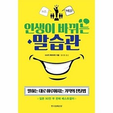 인생이 바뀌는 말습관:말하는 대로 이루어지는 기적의 전달법, 한국경제신문사, 사사키 케이이치