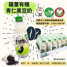 羅東農會 羅董有機青仁黑豆奶 24瓶 (245ml/瓶) (免運), 1個