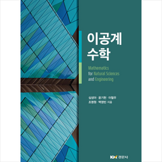 이공계 수학, 경문사