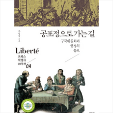 공포정으로 가는 길 + 미니수첩 제공, 주명철