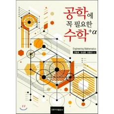 공학에 꼭 필요한 수학+a, 홍릉과학출판사, 연용호,오상훈,오용선 공저