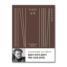 독설의 팡세 (문학동네), 문학동네