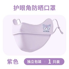 夏季新款冰絲防曬口罩，透氣立體護眼角面罩, 兒童款【紫色酷酷米】防晒至眼角, 1個