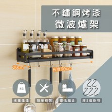 莫菲思不鏽鋼工業風廚房衛浴壁掛置物架 免打孔收納籃微波爐架 60*20*7cm, 1個, 60*20*7cm (請選宅配)