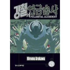 강철의 연금술사 21 권 만화 책, 학산문화사(만화)