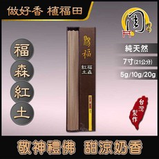 周錦香 Super級富森紅土臥香 7寸 甜涼氣竄 限量特惠 福森紅土 線香 沉香 薰香 拜拜 微臥香, 1個, 10克裝-$5500, 10g