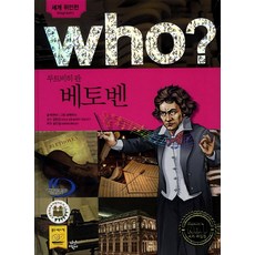 Who? 루트비히 판 베토벤, 다산어린이