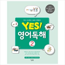 Yes! 영어 독해. 2, 꿈을담는틀