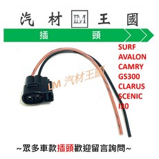LM 汽材王國 考耳 插頭 適用 SURF AVALON CAMRY GS300 CLARUS SCENIC I30, 1個, KIA CLARUS 2.0, KIA CLARUS 2.0