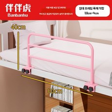 어른 침대 가드 무타공 높은 어르신 잠꼬대 가이드 낙상 침상 방지 안전바 난간 노인, M. 40cm 높이 60cm 길이 핑크